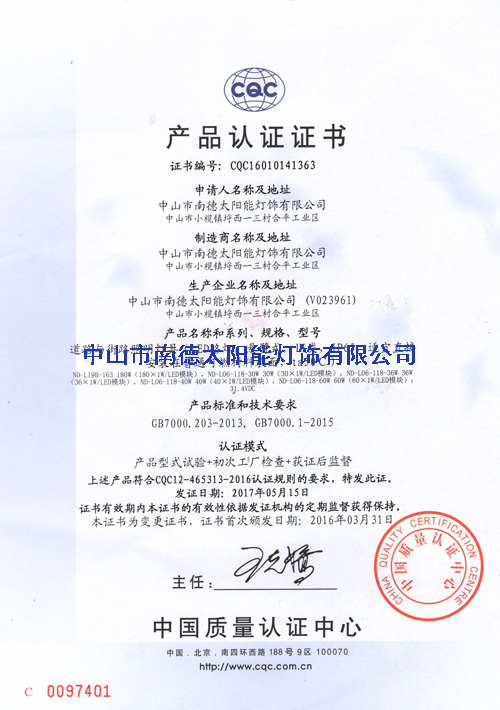 南德灯具CQC认证证书