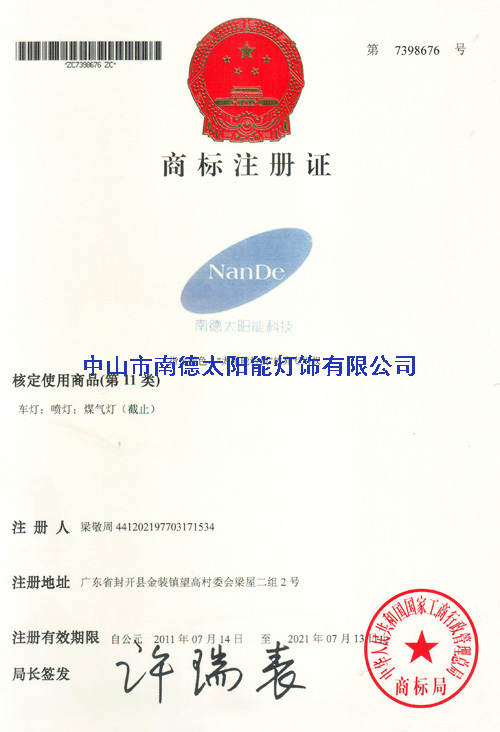 南德商标注册证