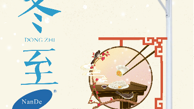 南德祝各位冬至快乐