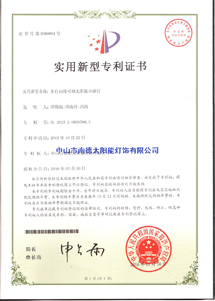 05实用新型专利证书：组合式太阳能庭院灯