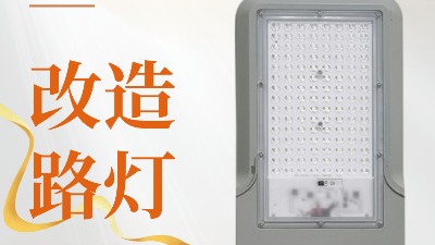 南造改造神器-路灯头