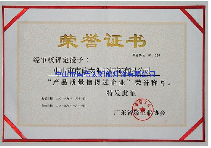 01产品质量信得过企业荣誉